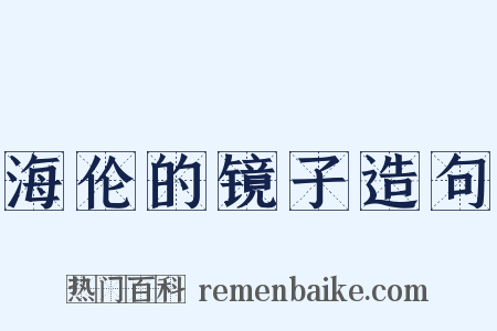 海伦的镜子造句是什么意思的图片